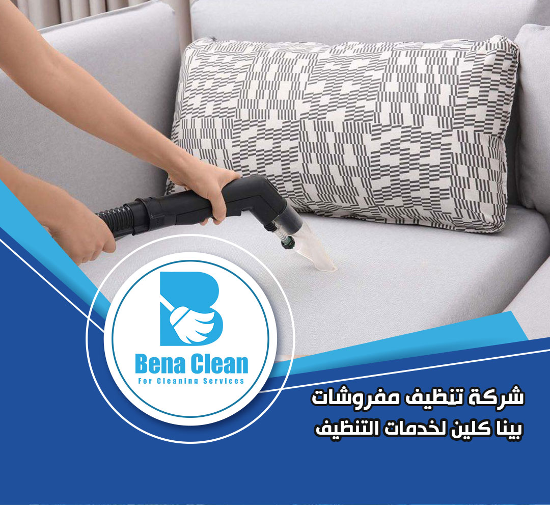 شركة تنظيف مفروشات في ابوظبي