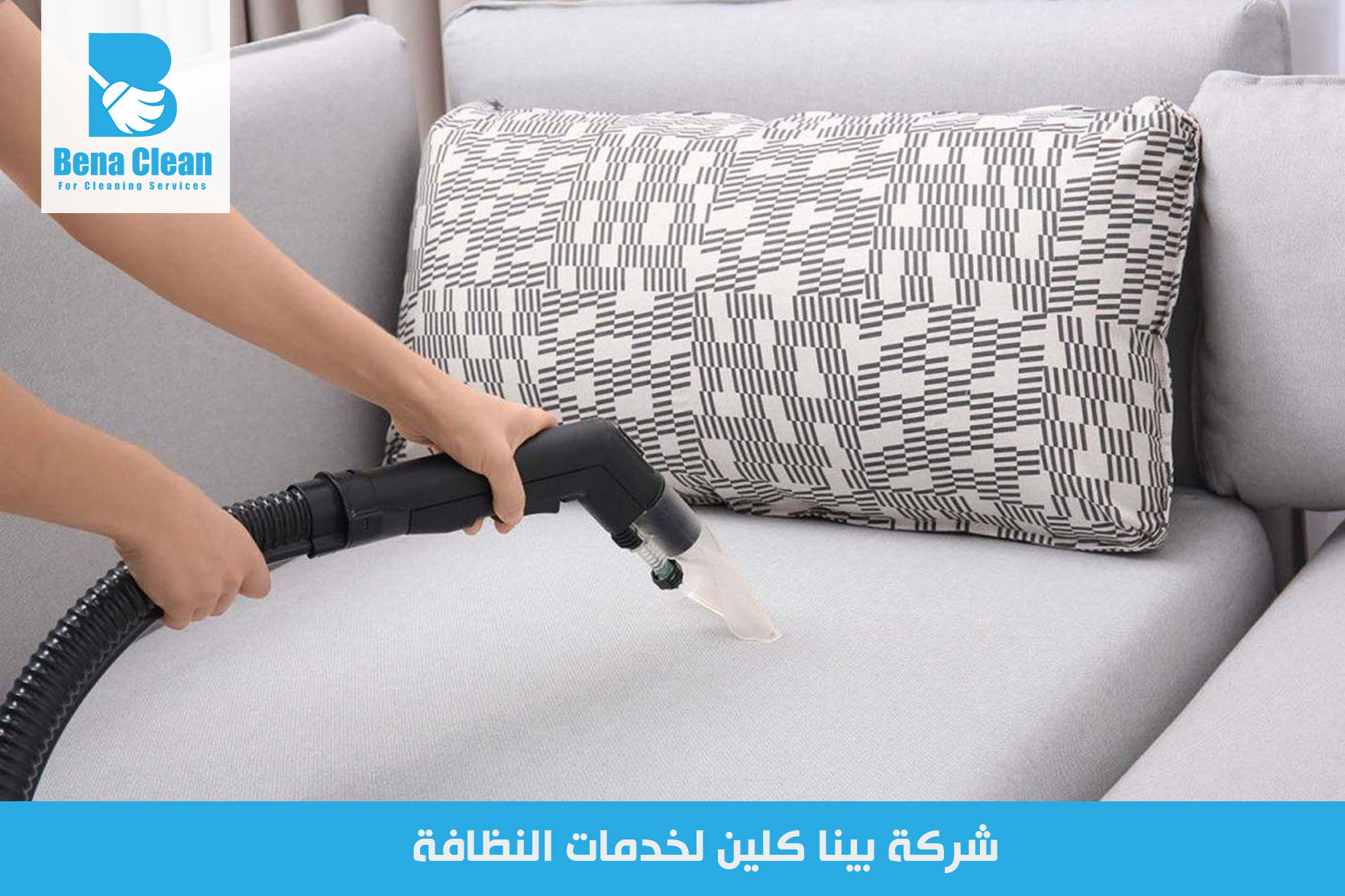 شركة تنظيف مفروشات في ابوظبي
