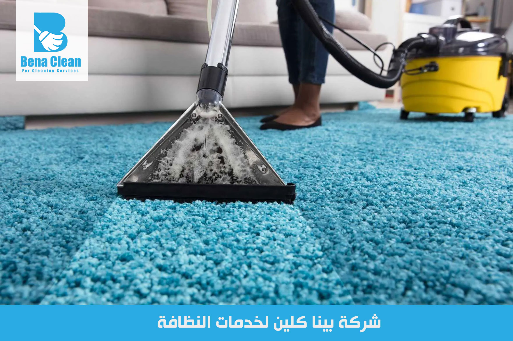 شركة تنظيف مفروشات في ابوظبي