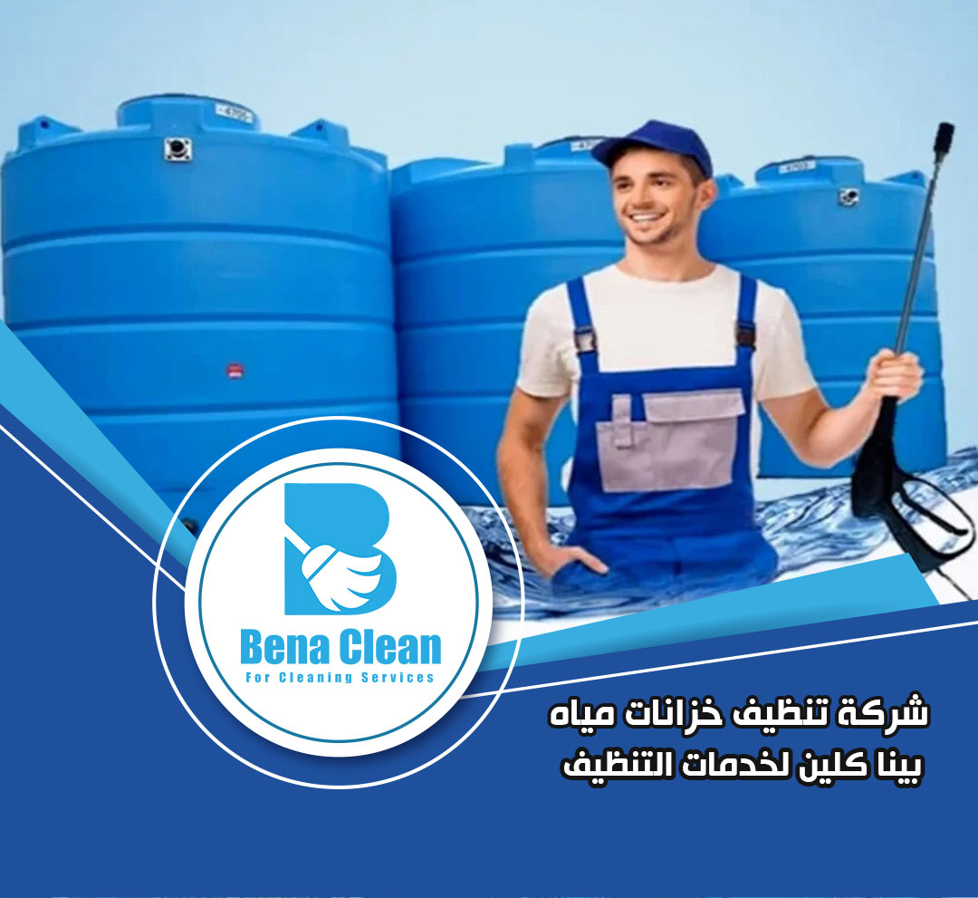 شركة تنظيف خزانات المياه في الشارقة
