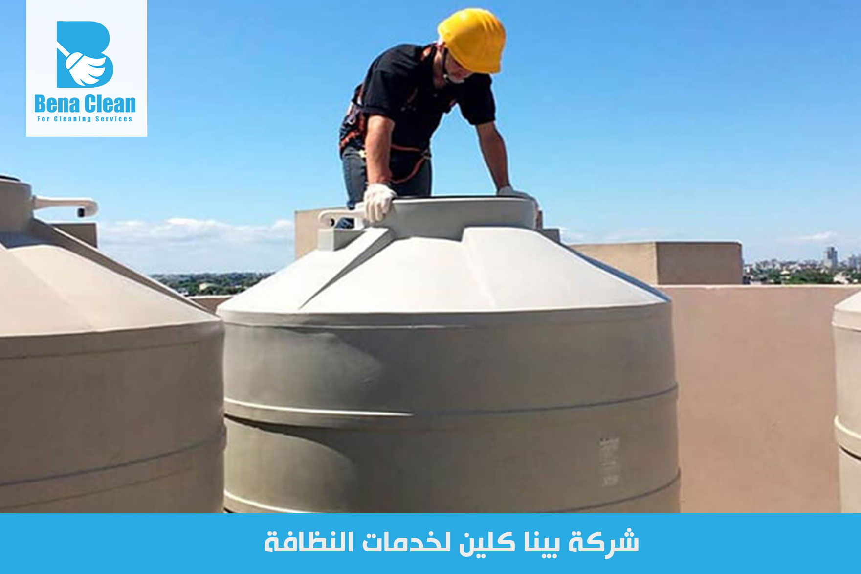 شركة تنظيف خزانات المياه في الشارقة