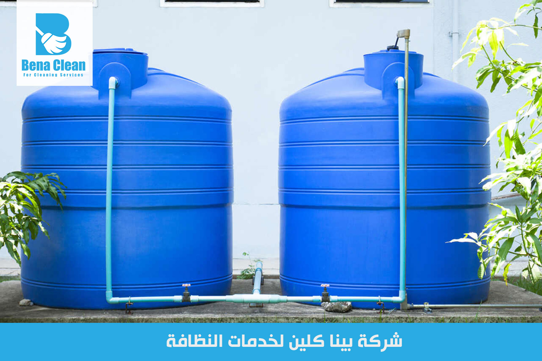 شركة تنظيف خزانات المياه في الشارقة