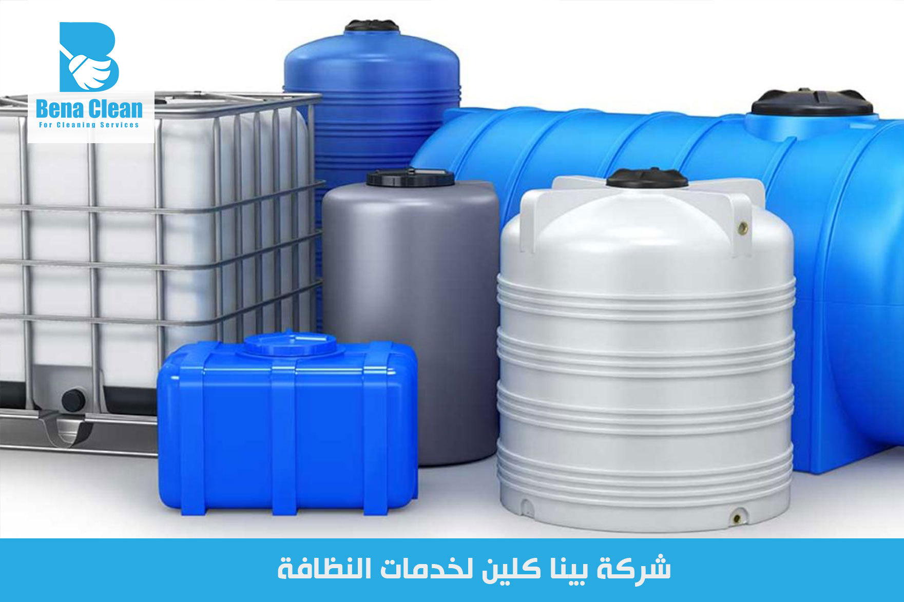 شركة تنظيف خزانات المياه في الشارقة