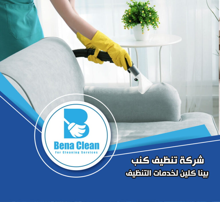 شركة تنظيف كنب بدبي