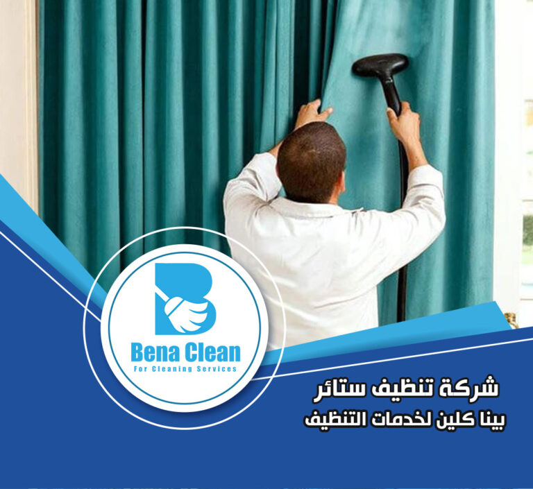 شركة تنظيف ستائر في دبي