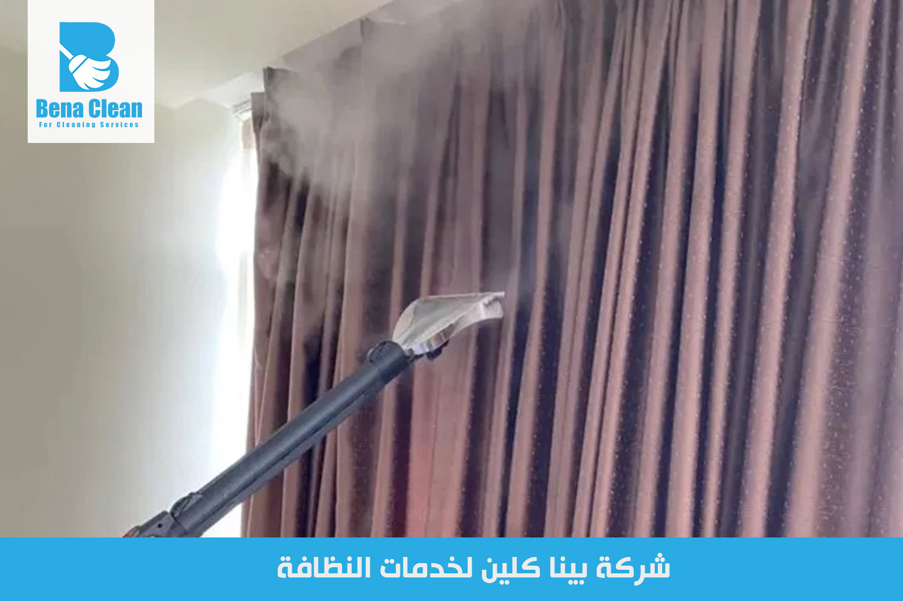 شركة تنظيف ستائر في دبي