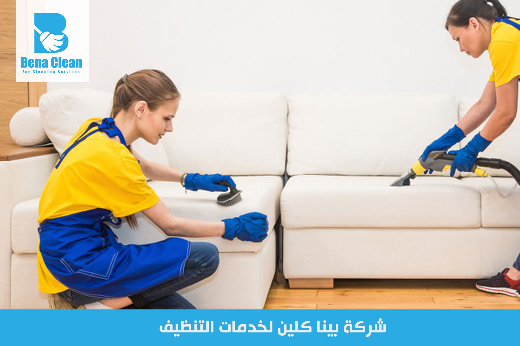 شركة غسيل كنب في دبي