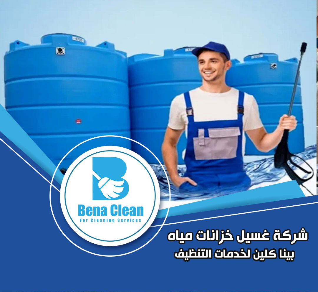 شركة غسيل خزانات مياه في عجمان