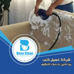 شركة غسيل كنب في الشارقة