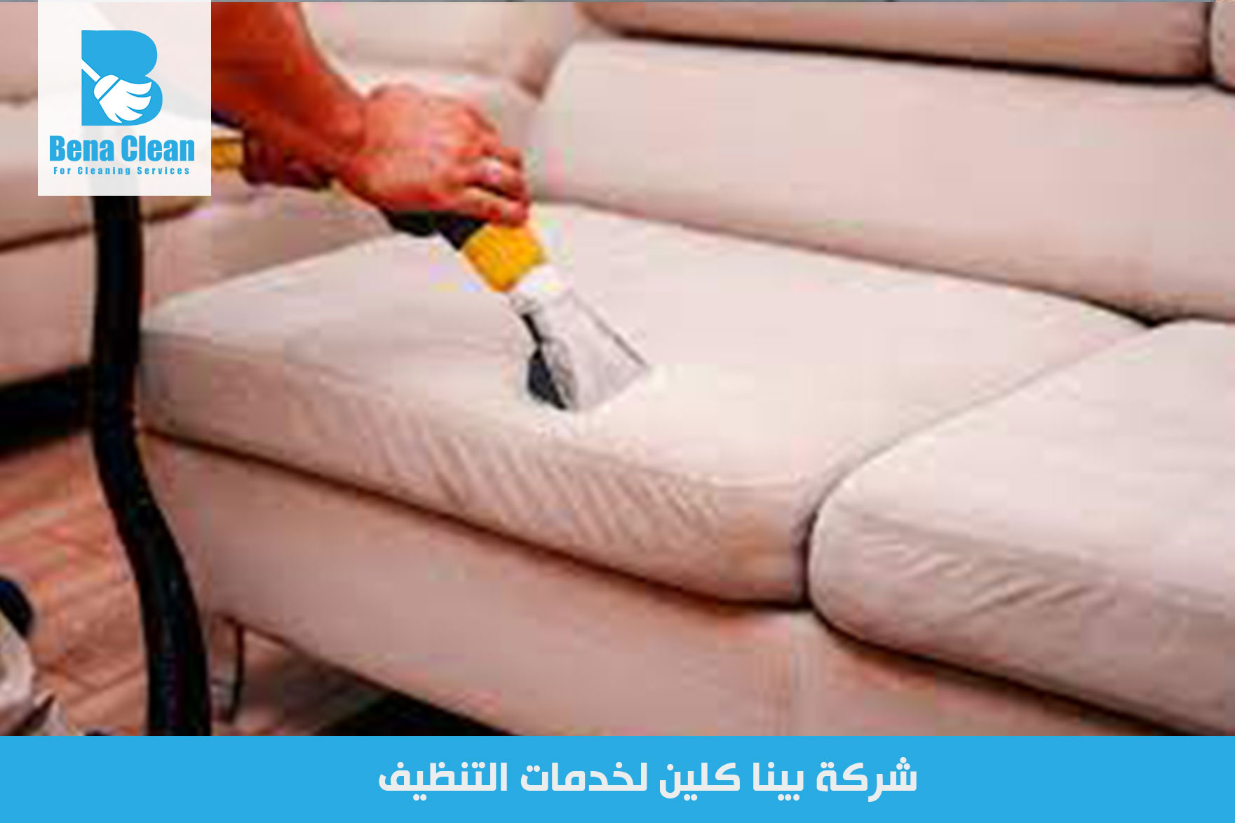 شركة غسيل كنب في الشارقة