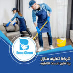 شركة تنظيف عميق في ابوظبي