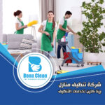 شركة تنظيف عميق في دبي
