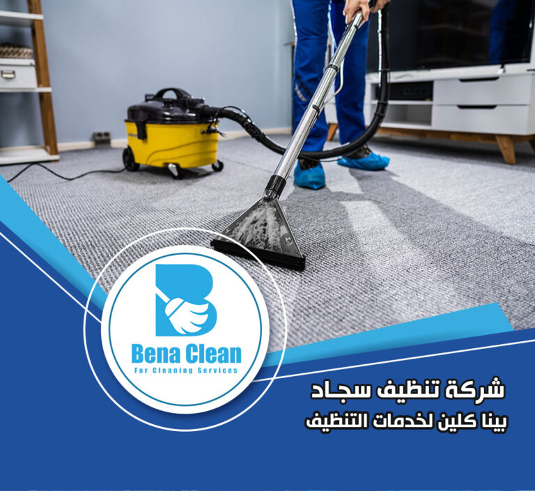 شركة غسيل سجاد في دبي