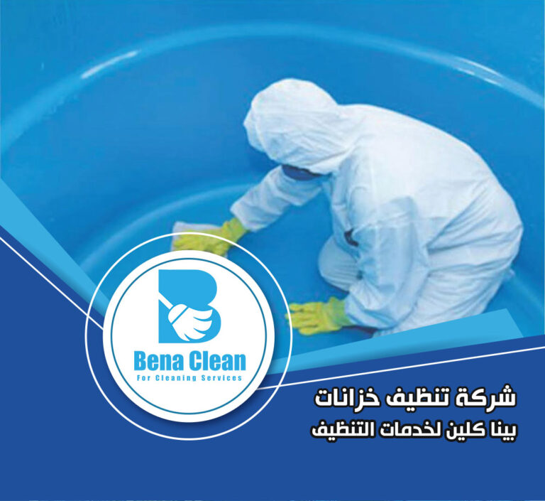 شركة تنظيف خزانات مياه في دبي