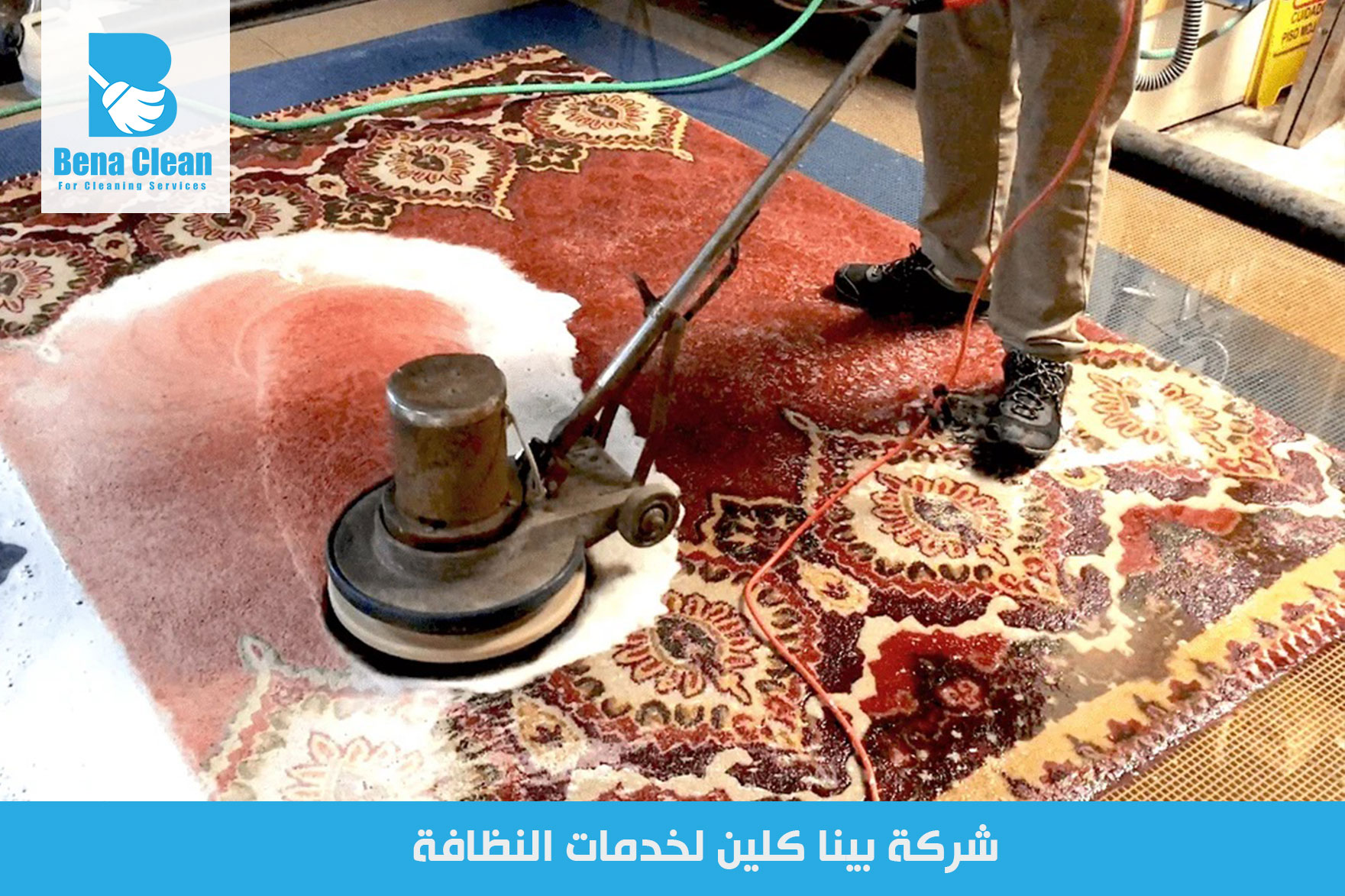 شركة غسيل سجاد في الشارقة