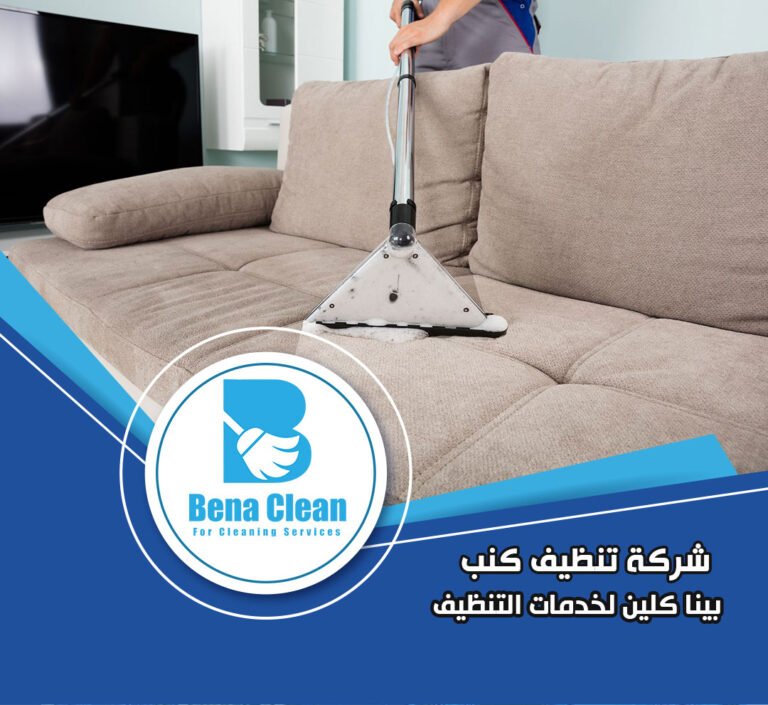 شركة غسيل كنب في عجمان