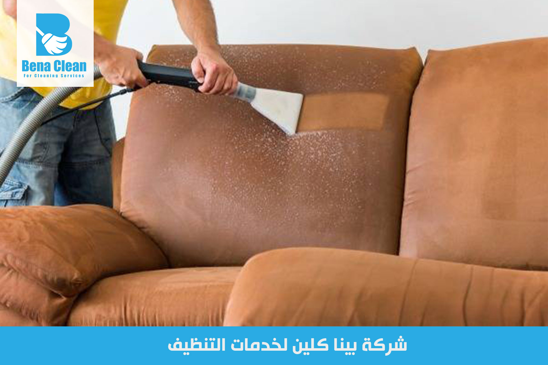 شركة غسيل كنب في عجمان