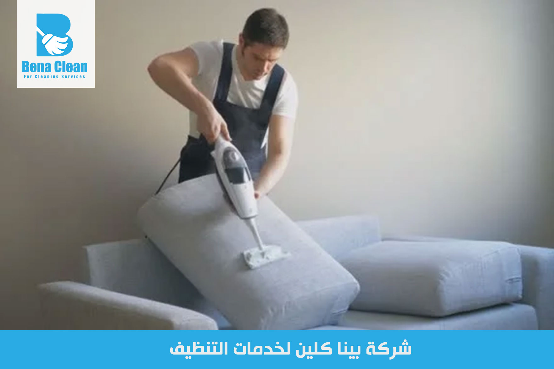 شركة غسيل كنب في عجمان