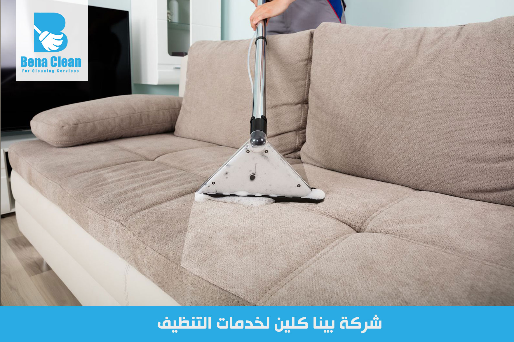 شركة غسيل كنب في عجمان