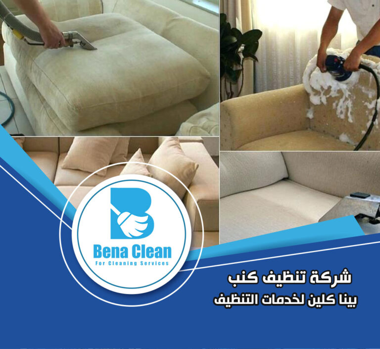 شركة غسيل كنب في دبي