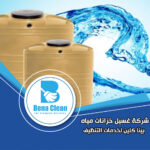 شركة غسيل خزانات مياه في دبي
